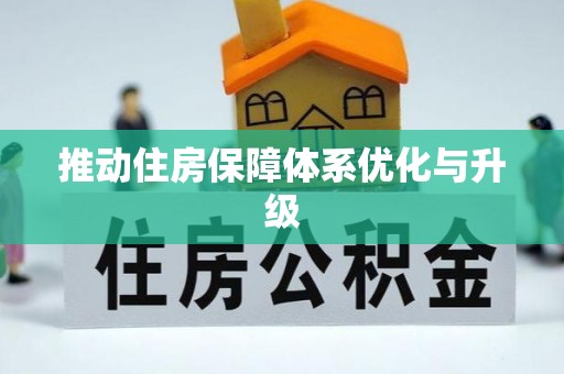 通州推动住房保障体系优化与升级