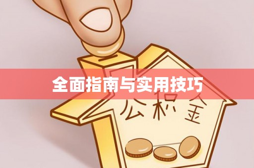 通州全面指南与实用技巧
