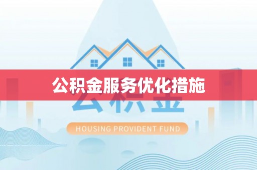 通州公积金服务优化措施