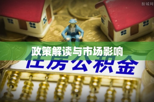 通州政策解读与市场影响