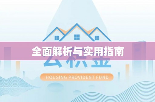 通州全面解析与实用指南
