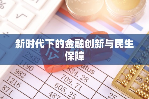 通州新时代下的金融创新与民生保障