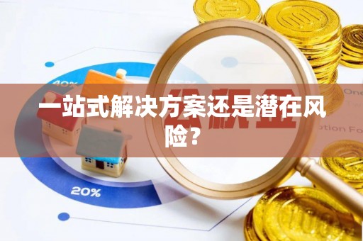 通州一站式解决方案还是潜在风险？