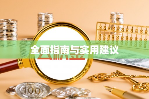 通州全面指南与实用建议