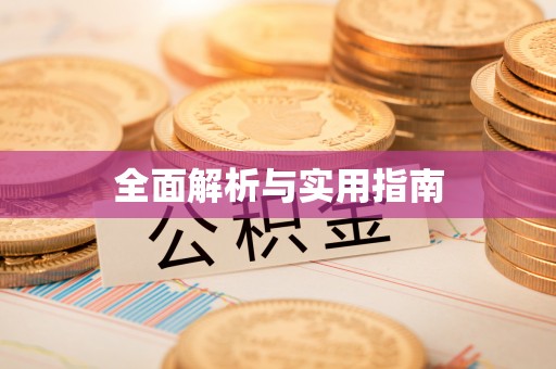 通州全面解析与实用指南