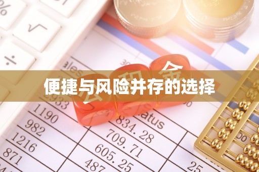 通州便捷与风险并存的选择