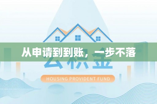 通州从申请到到账，一步不落