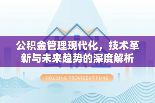通州公积金管理现代化，技术革新与未来趋势的深度解析
