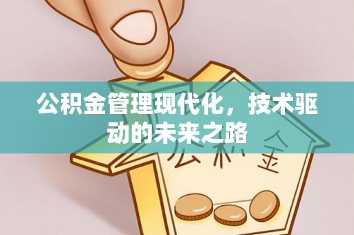 通州公积金管理现代化，技术驱动的未来之路
