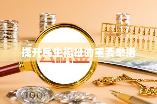通州提升民生福祉的重要举措