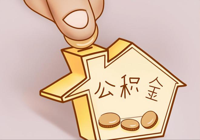 通州住房公积金提取代办